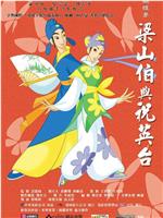 蝴蝶梦：梁山伯与祝英台