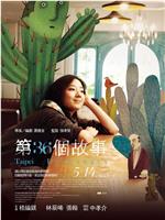 第36个故事在线观看
