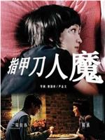 指甲刀人魔在线观看