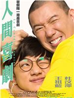 人间喜剧在线观看