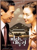 总统浪漫史在线观看