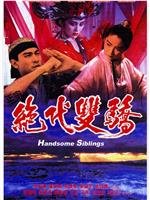绝代双骄在线观看