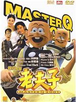 老夫子2001在线观看