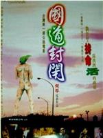 国道封闭在线观看