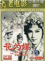 花为媒在线观看