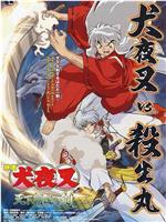 犬夜叉：天下霸道之剑在线观看