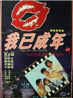 痴心的我在线观看