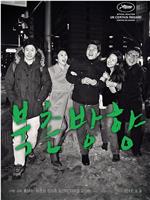 北村方向在线观看