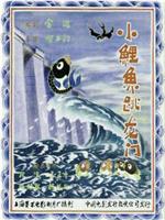 小鲤鱼跳龙门