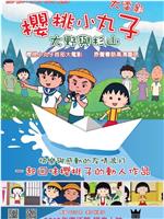 樱桃小丸子