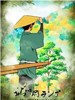 爷爷的煤油灯在线观看