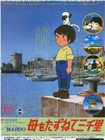 三千里寻母记在线观看