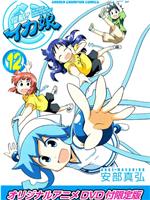 侵略！乌贼娘 OAD