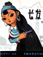长发妹在线观看