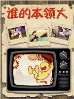 谁的本领大在线观看