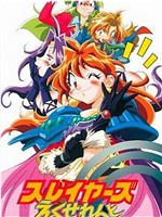 秀逗魔导士EXCELLENT在线观看