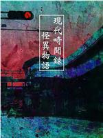 现代奇闻录 怪异物语在线观看