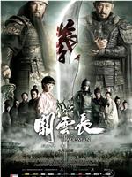 关云长在线观看