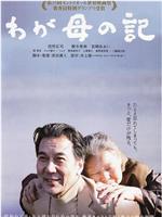 记我的母亲在线观看