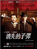 消失的子弹在线观看