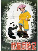 熊猫历险记在线观看
