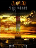 圆明园