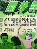 寻梦园在线观看