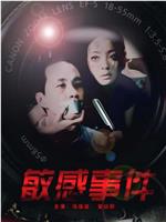敏感事件