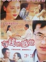 有钱的感觉在线观看