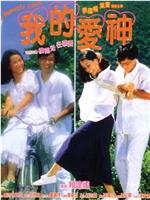 我的爱神在线观看