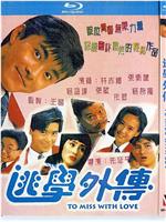 逃学外传在线观看