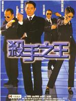 杀手之王