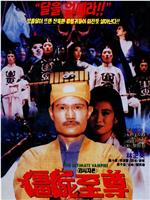 僵尸至尊在线观看
