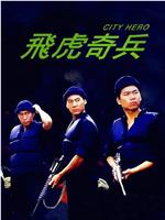 飞虎奇兵在线观看