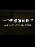 一个叫做家的地方在线观看