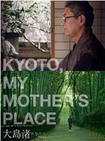 京都 母之故乡在线观看