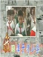 我的潭子湾小学在线观看