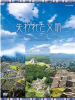 失落的文明：印加和玛雅