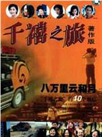 千禧之旅