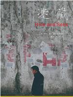 迷藏在线观看