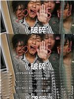 破碎在线观看