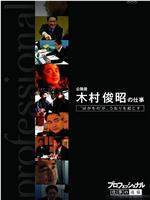 傻子也能办大事-超级公务员木村俊昭在线观看