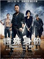 特殊身份在线观看