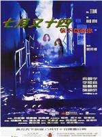七月又十四之信不信由你在线观看