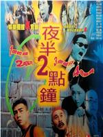 夜半2点钟