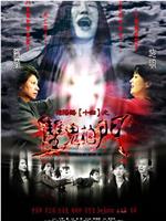 阴阳路14：双鬼拍门在线观看