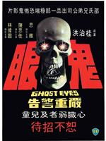 鬼眼在线观看
