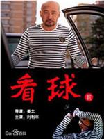 看球记在线观看
