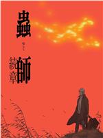 虫师 续章在线观看