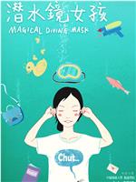 潜水镜女孩在线观看